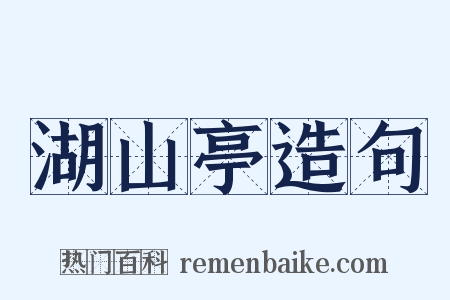 湖山亭造句是什么意思的图片